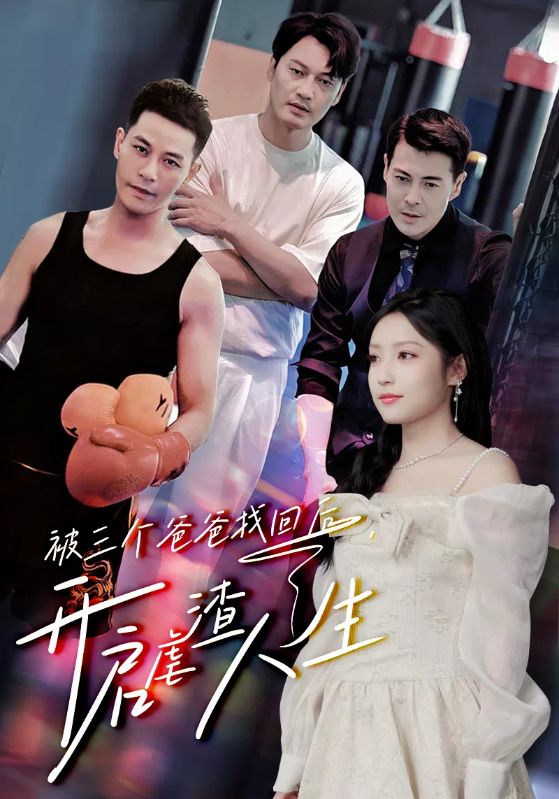 被三個爸爸找回后，開啟虐渣人生(全集)