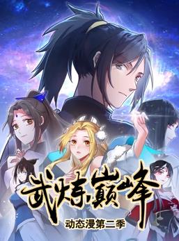 武煉巔峰動(dòng)態(tài)漫畫第2季(全集)