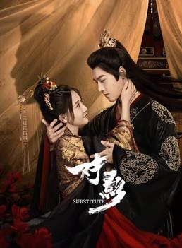 對(duì)影(全集)