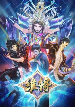 維將第二季(全集)