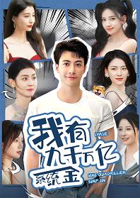 我有九千萬(wàn)億系統(tǒng)金(全集)