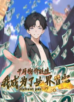 開局物價貶值，我成為了世界首富動態(tài)漫畫(全集)