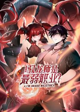 全民轉(zhuǎn)職：馭龍師是最弱職業(yè)？動(dòng)態(tài)漫畫 第51集