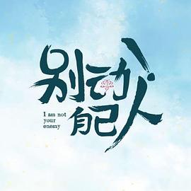 別動(dòng)！自己人(全集)