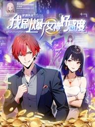 逆襲系統(tǒng)：我刷爆了女神好感度動態(tài)漫畫(全集)