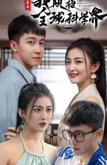 棄考后，我顛覆全球科學(xué)界(全集)