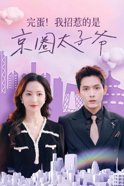 完蛋！我招惹的是京圈太子爺(全集)