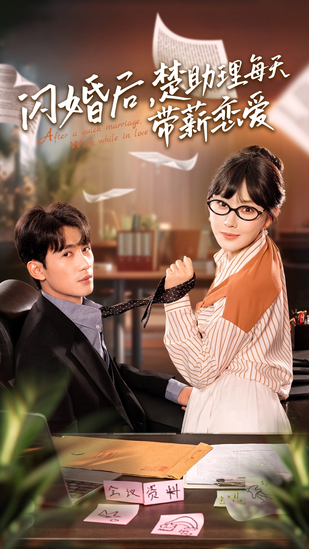 閃婚后，楚助理每天帶薪戀愛(全集)