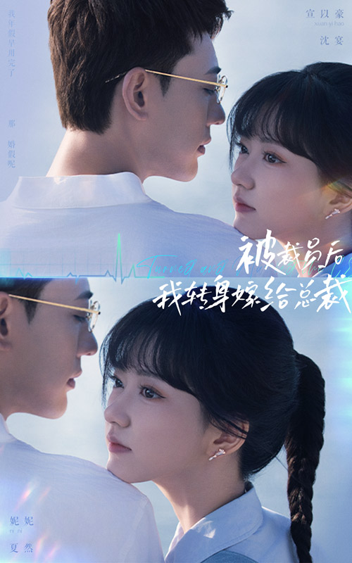 被裁員后，我轉(zhuǎn)身嫁給總裁(全集)