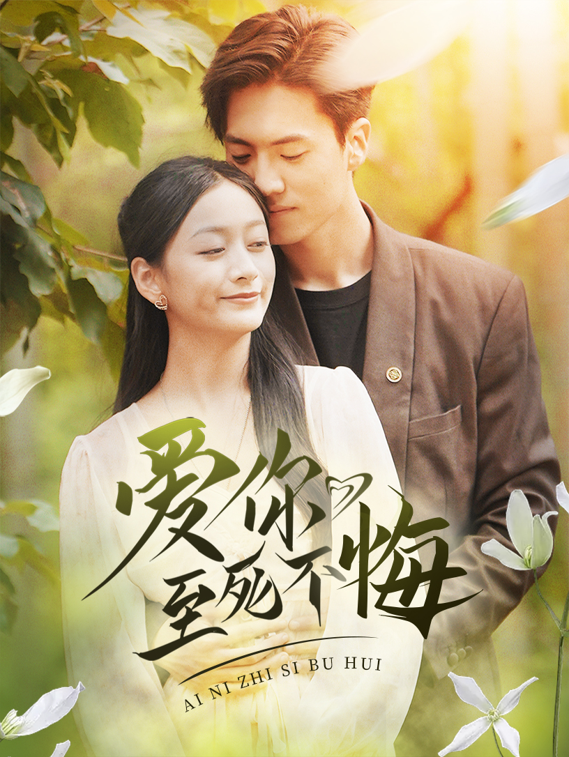 愛(ài)你至死不悔(全集)