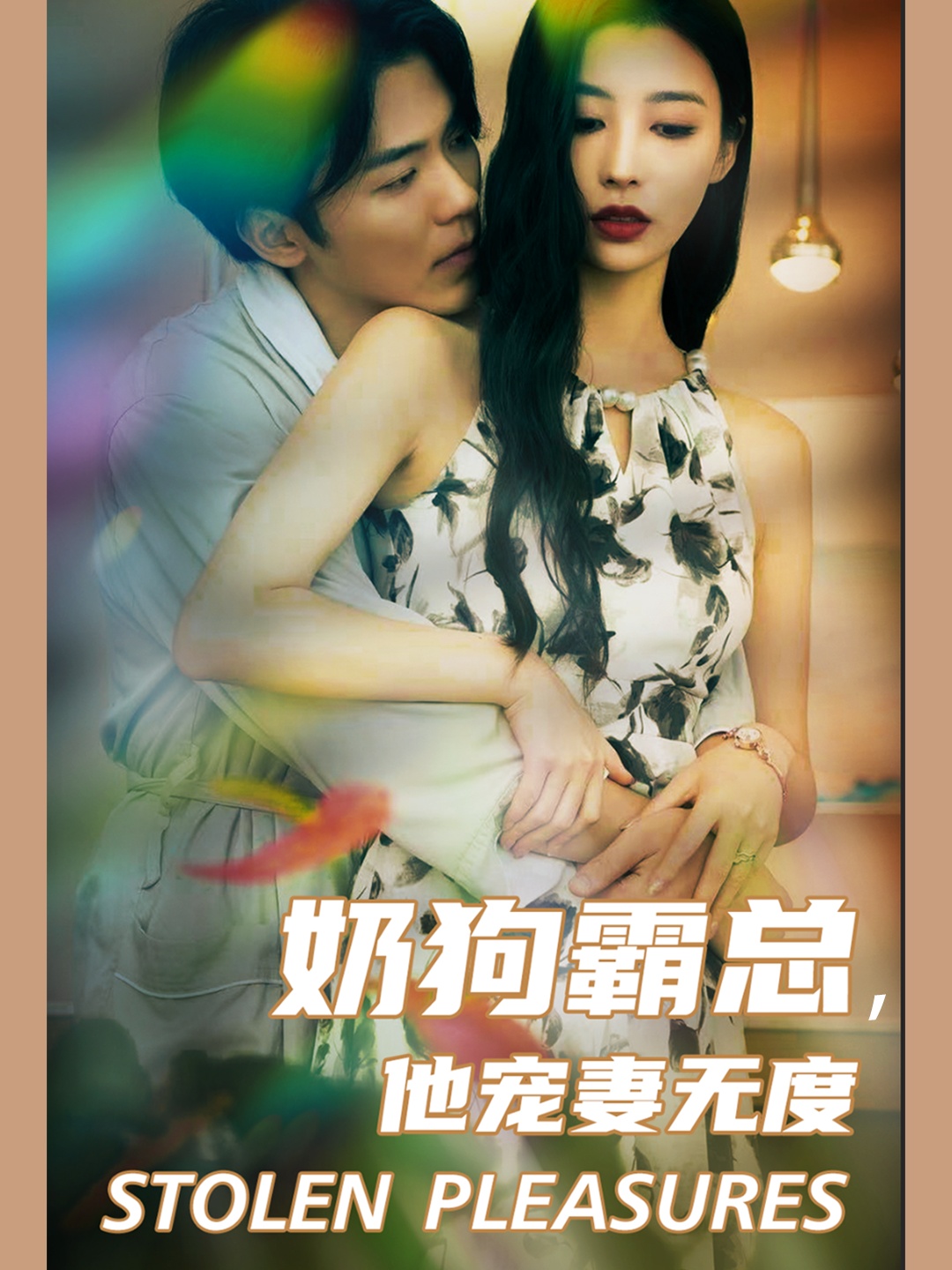 奶狗霸總，他寵妻無度(全集)