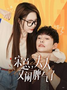 宋總，夫人又鬧脾氣了(全集)