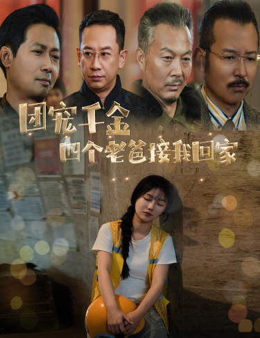 團(tuán)寵千金四個老爸接我回家(全集)