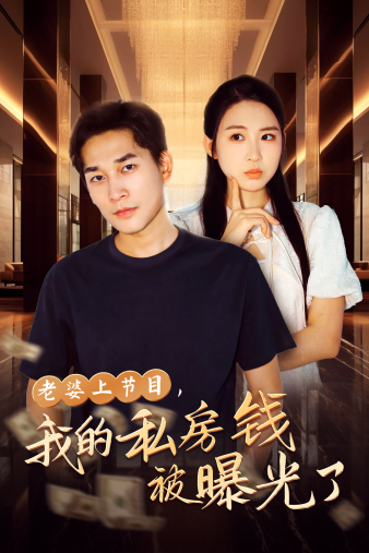 老婆上節(jié)目，我的私房錢被曝光了(全集)
