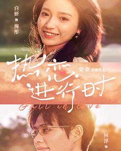 熱戀進(jìn)行時(shí)(全集)