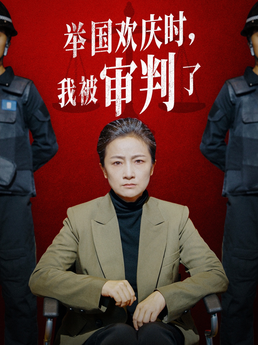 舉國歡慶時，我被審判了(全集)