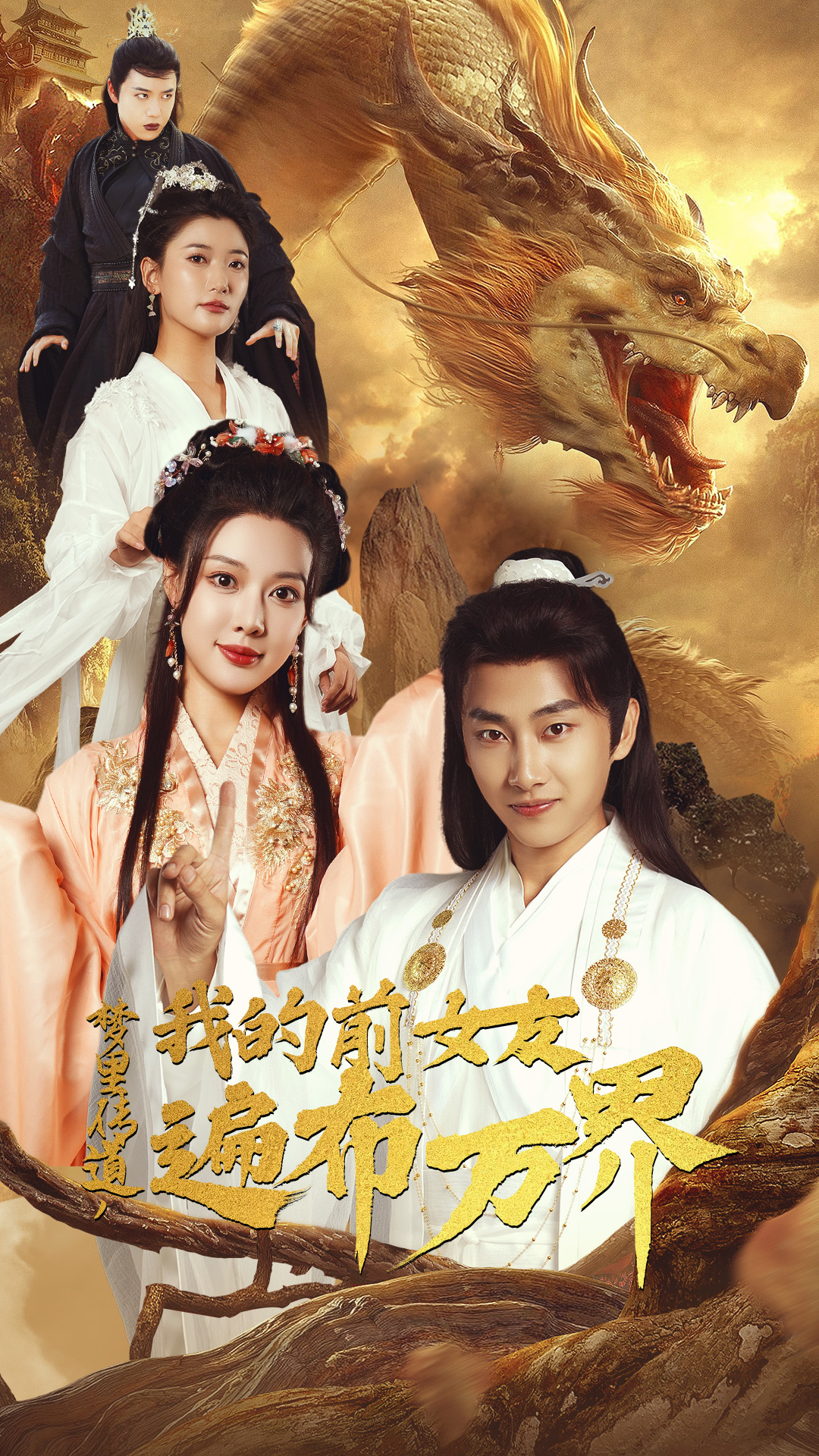 夢(mèng)里傳道，我的前女友遍布萬界(全集)