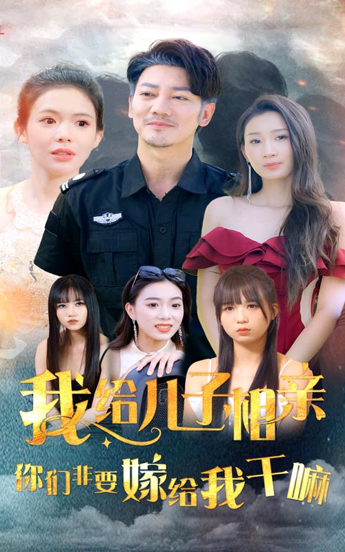 我給兒子相親，你們非嫁給我干嘛(全集)