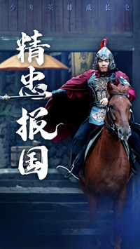 精忠報(bào)國(guó)(全集)