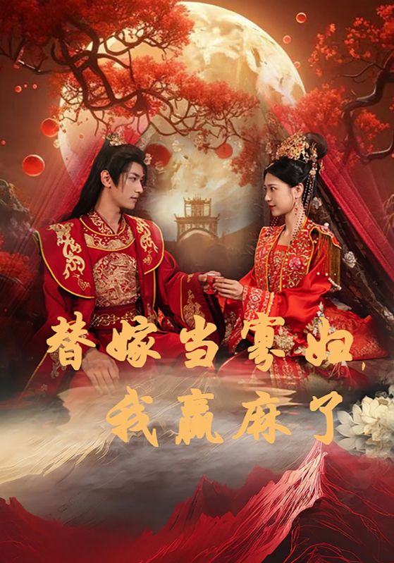 替嫁當寡婦，我贏麻了(全集)