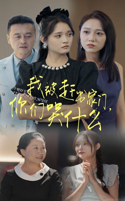 我被趕出家門，你們哭什么(全集)