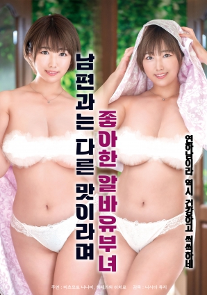 她說和丈夫的味道不一樣，因此很喜歡的打工已婚女子