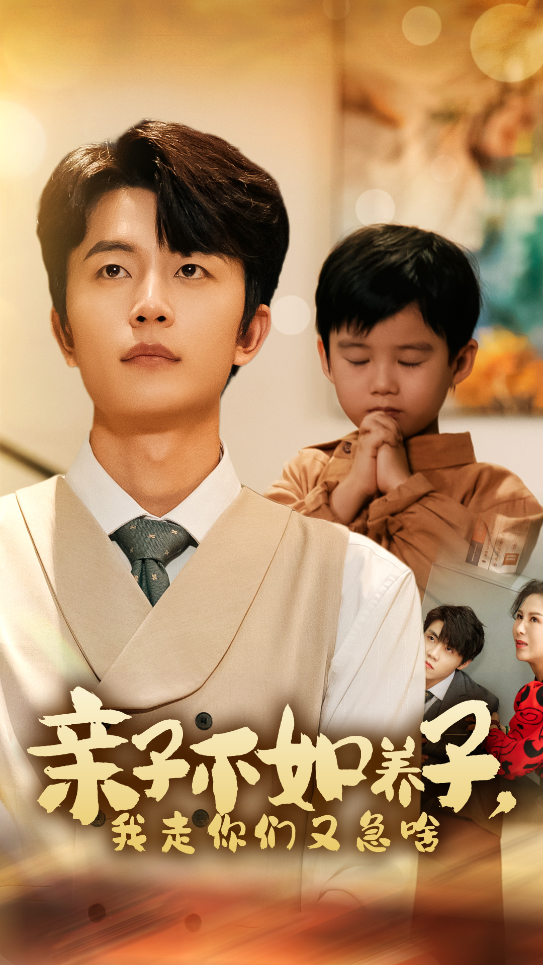 親子不如養(yǎng)子，我走你們又急啥(全集)