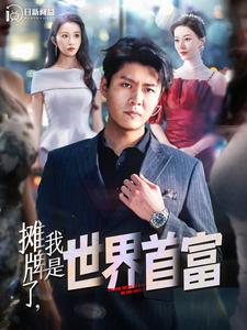 攤牌了，我是世界首富(全集)