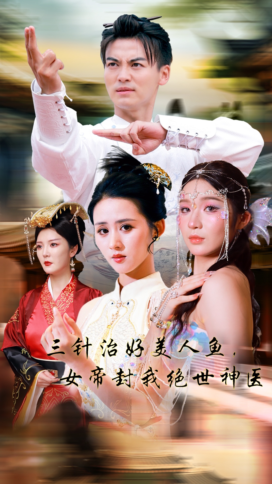 三針治好美人魚，女帝封我絕世神醫(yī)(全集)