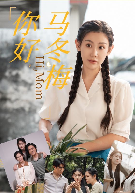 你好，馬冬梅(全集)