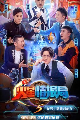 火星情報(bào)局第五季 第07我來(lái)剪