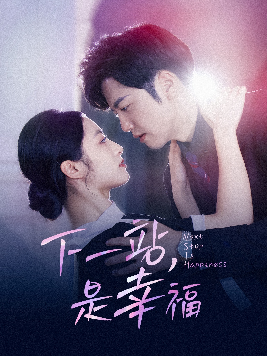 下一站，是幸福(全集)