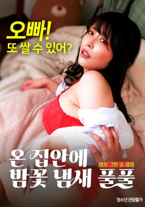 滿屋子都是栗子花的味道：親愛(ài)的，別站在那里了