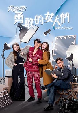 奔跑吧！勇敢的女人們國(guó)語