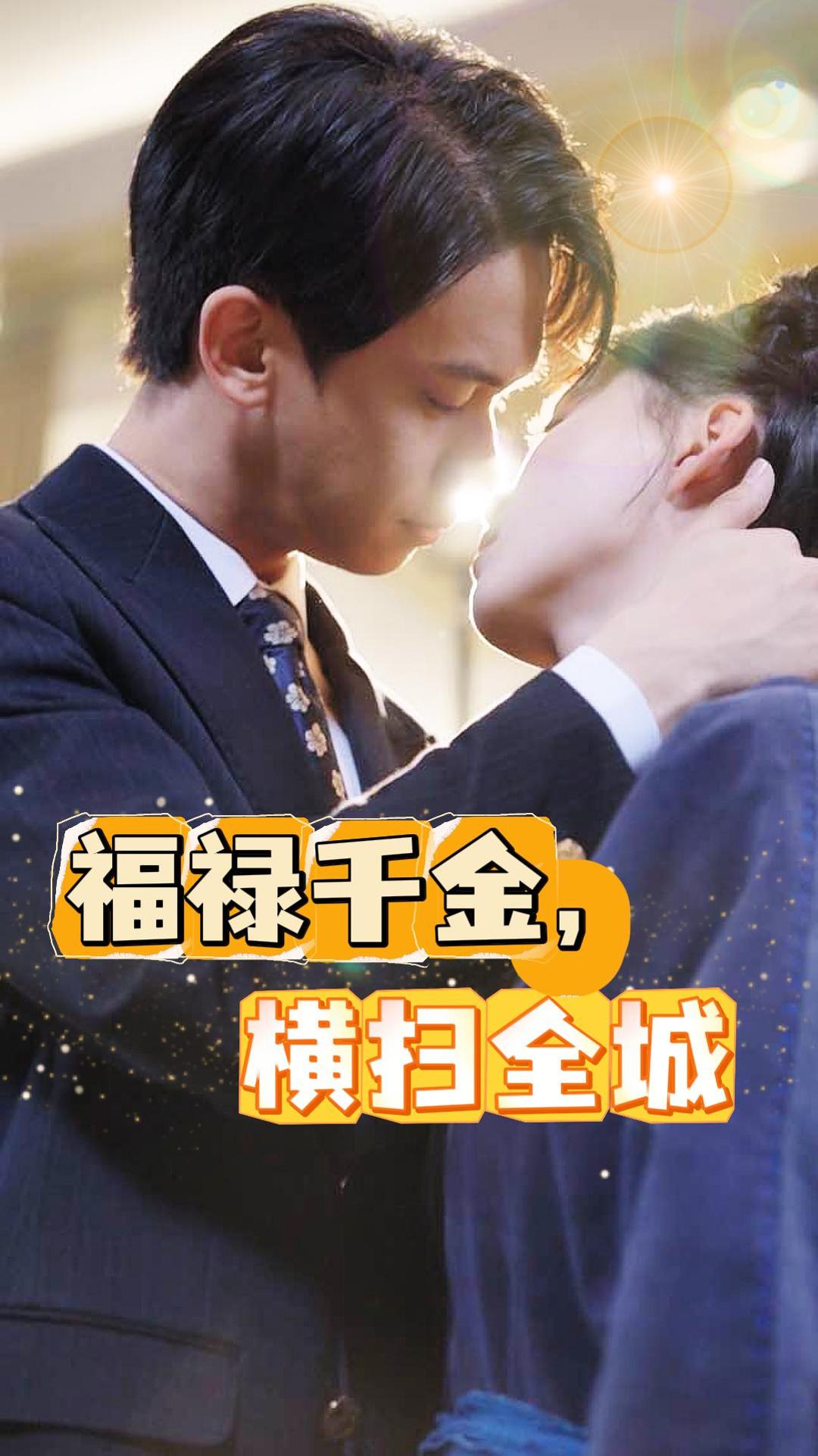 福祿千金，橫掃全城(全集)