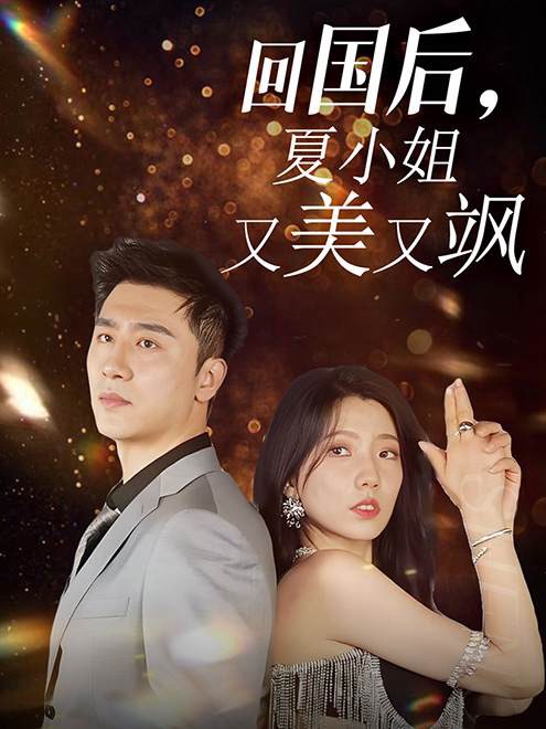 回國后，夏小姐又美又颯(全集)