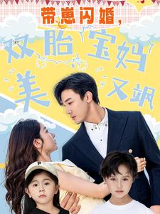 帶崽閃婚，雙胎寶媽美又颯(全集)