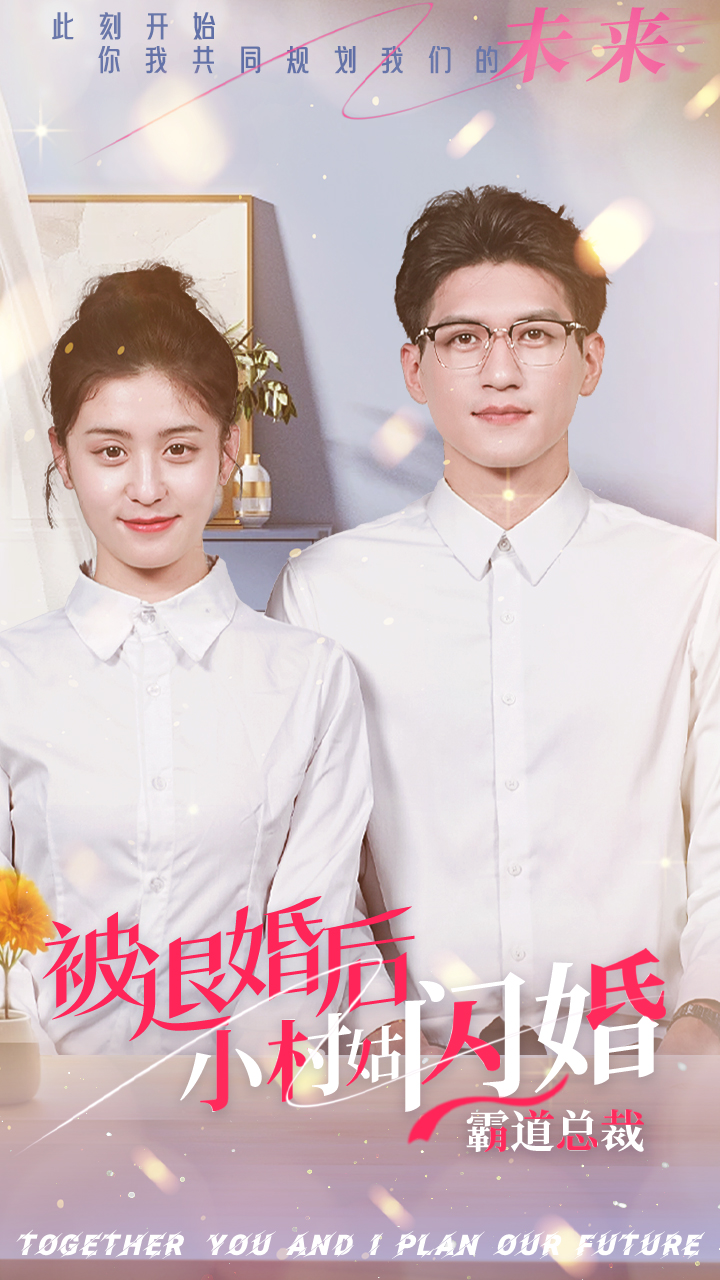 被退婚后，小村姑閃婚霸道總裁(全集)