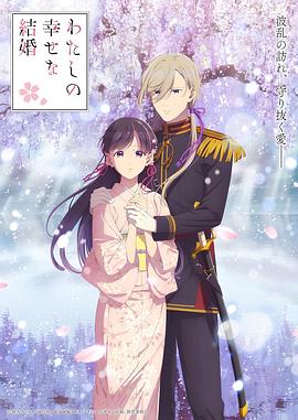 我的幸?；榧s第二季