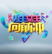 男生女生向前沖第十七季 20250714期