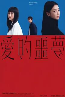 愛(ài)的噩夢(mèng)