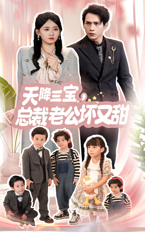 天降三寶，總裁老公壞又甜(全集)