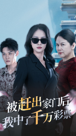 被趕出家門后，我中了千萬彩票(全集)