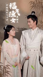 趕海撿到太子爺，福氣漁女要翻天(全集)