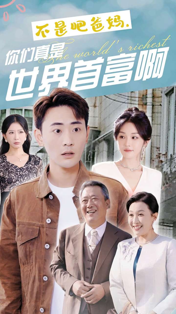 不是吧爸媽，你們真是世界首富啊(全集)