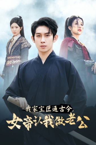 我家寶匣通古今，女帝認我做老公(全集)
