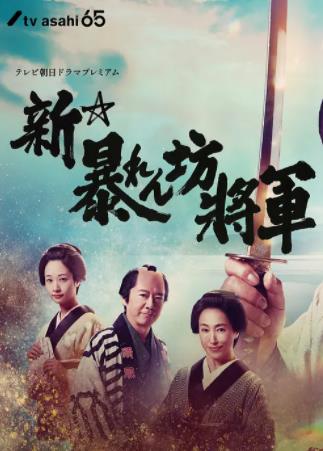 新·胡鬧將軍(全集)