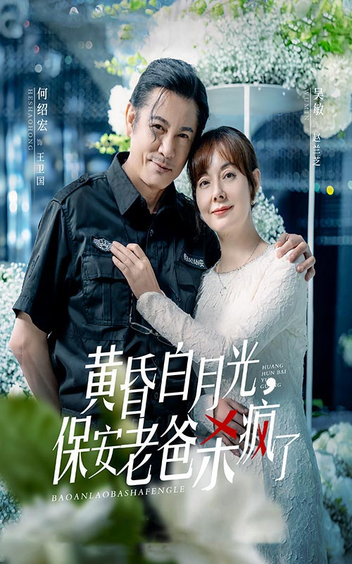 黃昏白月光，保安老爸殺瘋了(全集)