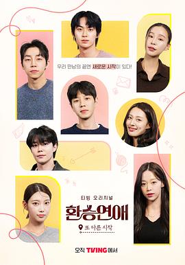 換乘戀愛，新的開始(全集)