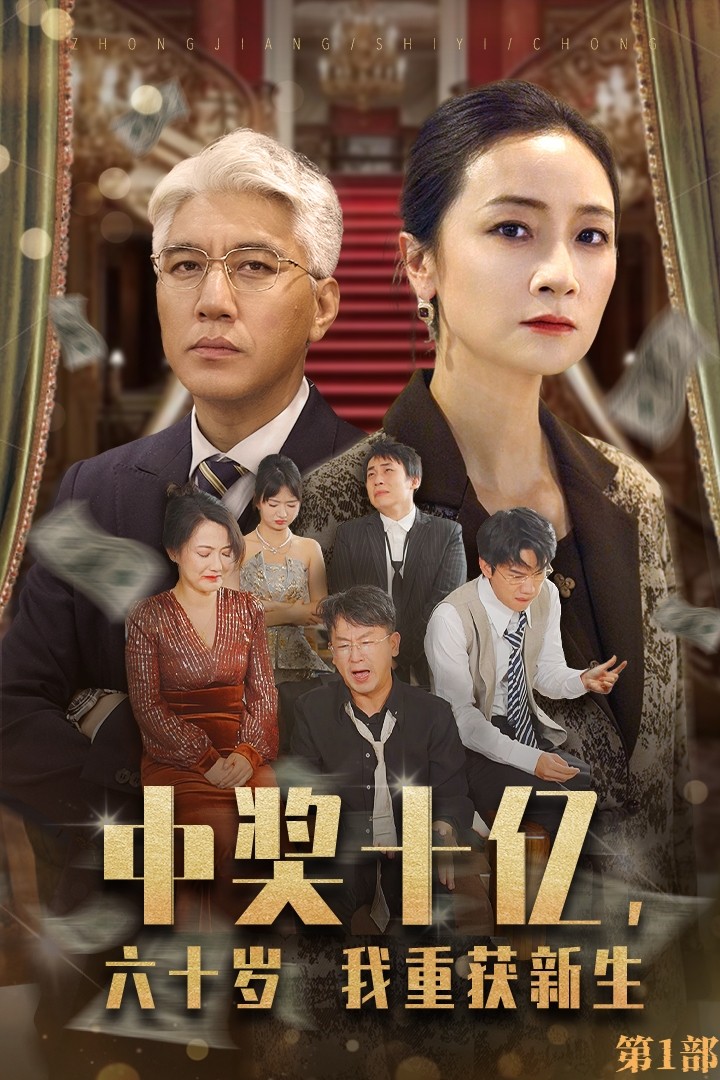 中獎十億，六十歲我重獲新生(全集)